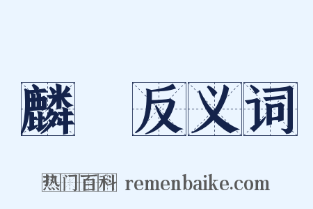 麟罽反义词是什么意思的图片